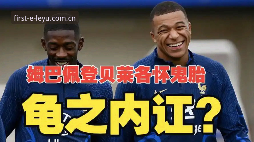 登贝莱凭什么敢“训话”姆巴佩？法国队更衣室的权力棋局你看懂了吗？